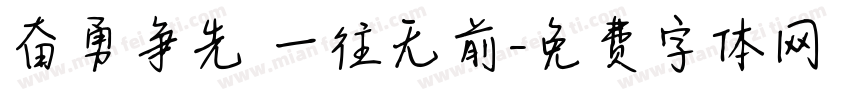 奋勇争先 一往无前字体转换